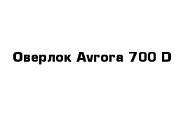 Оверлок Avrora 700 D